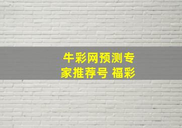 牛彩网预测专家推荐号 福彩